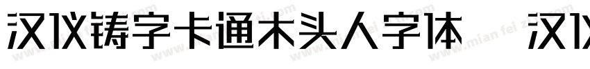 汉仪铸字卡通木头人字体   汉仪字库字体转换